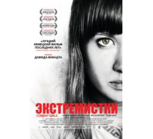Экстремистки. Combat Girls (2011)