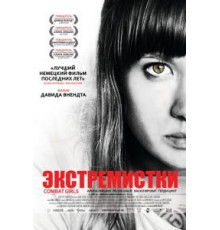 Экстремистки. Combat Girls (2011)