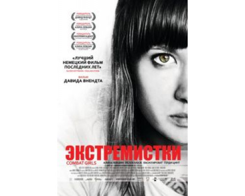 Экстремистки. Combat Girls  (фильм 2011) смотреть онлайн
