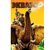 Экватор (2007)