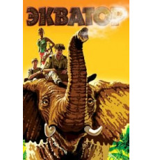 Экватор (2007)