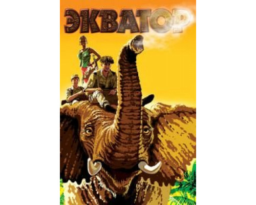 Экватор  (фильм 2007) смотреть онлайн