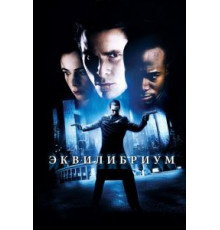Эквилибриум (2002)