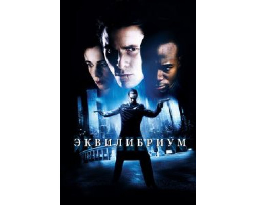 Эквилибриум  (фильм 2002) смотреть онлайн