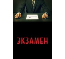 Экзамен (2009)