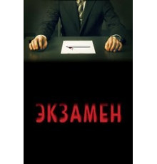 Экзамен (2009)