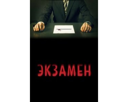 Экзамен  (фильм 2009) смотреть онлайн