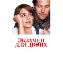 Экзамен для двоих (2013)