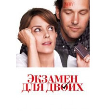 Экзамен для двоих (2013)