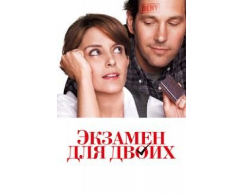 Экзамен для двоих  (фильм 2013) смотреть онлайн