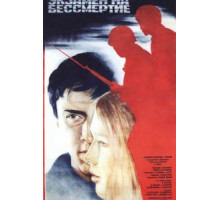 Экзамен на бессмертие (1983)