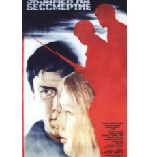 Экзамен на бессмертие (1983)