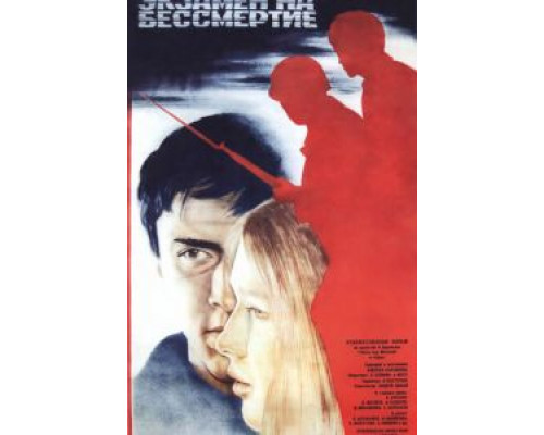 Экзамен на бессмертие  (фильм 1983) смотреть онлайн