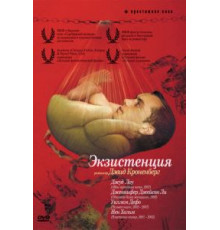 Экзистенция (1999)