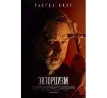 Экзорцизм (2024)
