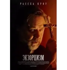 Экзорцизм (2024)