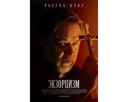Экзорцизм  (фильм 2024) смотреть онлайн