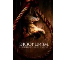 Экзорцизм. Изгоняющий духов (2024)