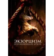 Экзорцизм. Изгоняющий духов (2024)
