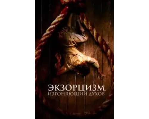 Экзорцизм. Изгоняющий духов  (фильм 2024) смотреть онлайн