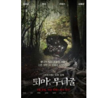 Экзорцизм: Пещера шамана (2015)