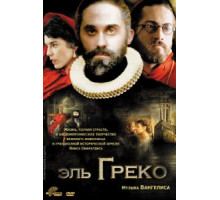 Эль Греко (2007)