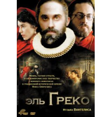 Эль Греко (2007)
