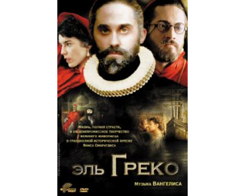 Эль Греко  (фильм 2007) смотреть онлайн