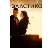 Эластико (2016)