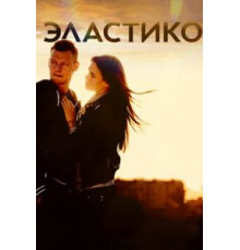 Эластико (2016)