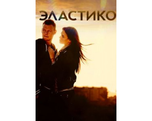 Эластико  (фильм 2016) смотреть онлайн