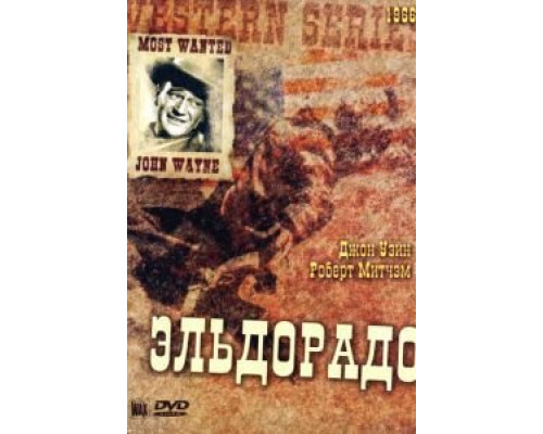 Эльдорадо  (фильм 1966) смотреть онлайн