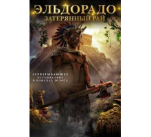 Эльдорадо: Затерянный рай (2016)