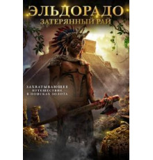 Эльдорадо: Затерянный рай (2016)