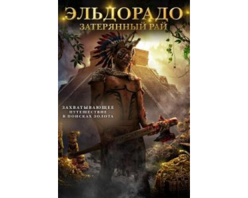 Эльдорадо: Затерянный рай  (фильм 2016) смотреть онлайн