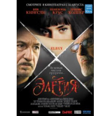 Элегия (2007)