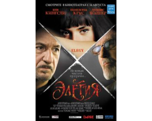 Элегия  (фильм 2007) смотреть онлайн