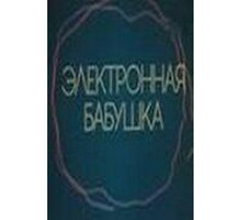 Электронная бабушка (1985)