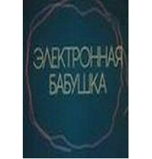 Электронная бабушка (1985)