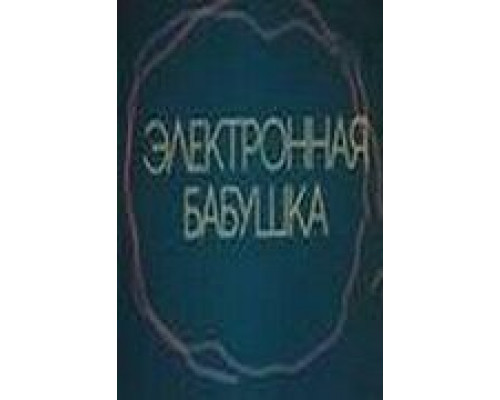 Электронная бабушка  (фильм 1985) смотреть онлайн