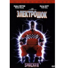 Электрошок (1989)