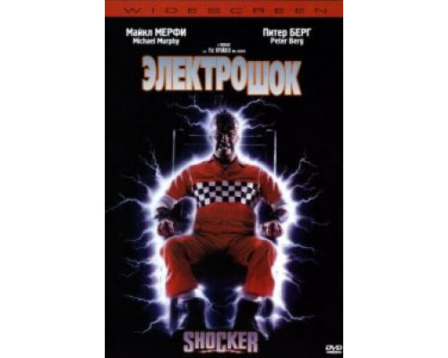 Электрошок  (фильм 1989) смотреть онлайн