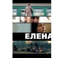 Елена (2011)
