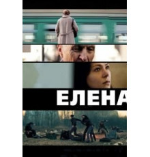 Елена (2011)