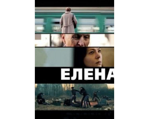 Елена  (фильм 2011) смотреть онлайн
