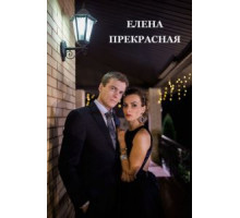 Елена Прекрасная (2016)
