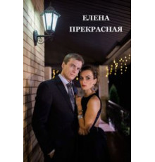 Елена Прекрасная (2016)