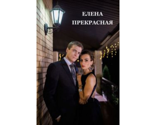 Елена Прекрасная  (фильм 2016) смотреть онлайн