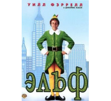 Эльф (2003)