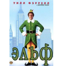 Эльф (2003)